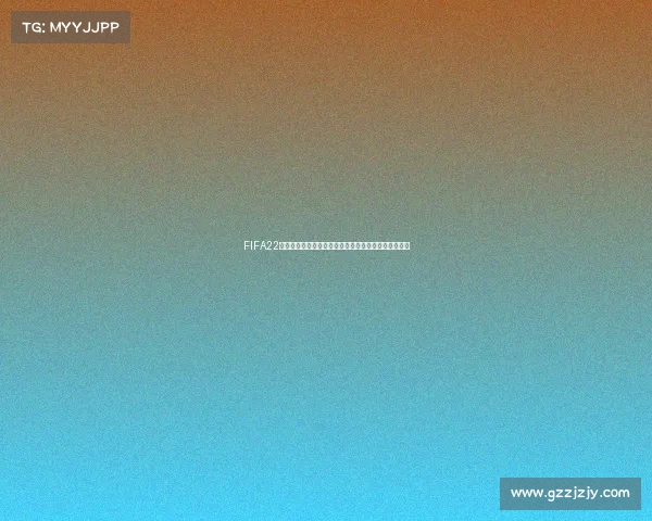 FIFA22世界杯模式全新赛季沉浸式绿茵争霸体验攻略指南大全
